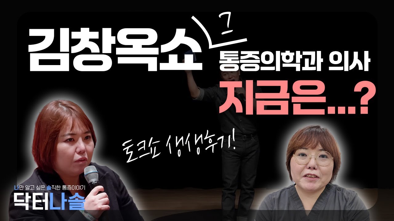 김창옥쇼 다녀온 후기 #통증의학과의사 #김창옥쇼