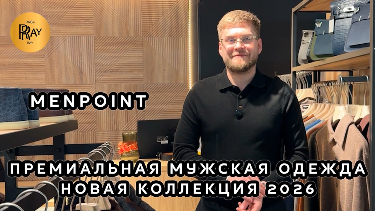 MENPOINT⚡ ПРЕМИУМ-КОЛЛЕКЦИЯ 2026🔥  СИЛА СТИЛЯ В КАЖДОЙ ДЕТАЛИ💥 МУЖСКАЯ ОДЕЖДА😎 ТЦ Ривьера. Москва