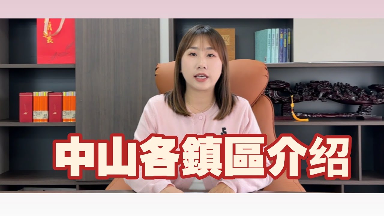 中山樓盤丨中山各鎮區介紹丨中山丨【CC中文字幕】