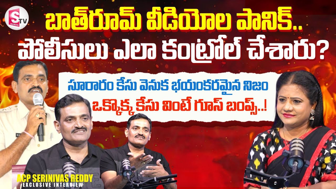 30 ఏళ్ల పోలీస్ కెరీర్‌లో చూసిన..| CMR Hostel & Suraram Case | ACP Srinivas Reddy | SumanTV Swaroopa