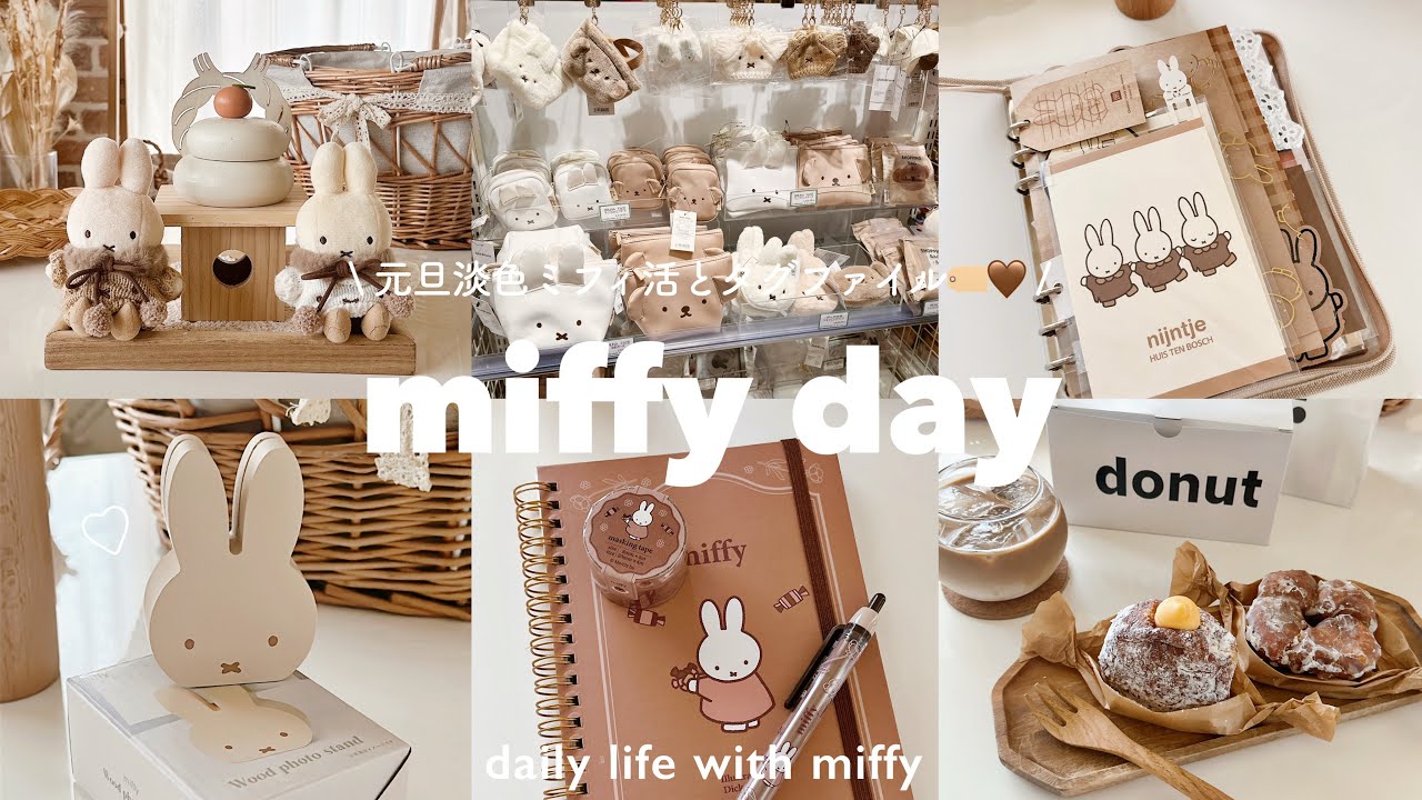 2026年も元旦からミフィ活🐰🤎 | 淡色新商品◎ | miffyタグ🏷️ファイル作り𓈒𓂂𓏸 | one's terrace先行販売🌸🌷| ガチャガチャ | おうちカフェ🍩
