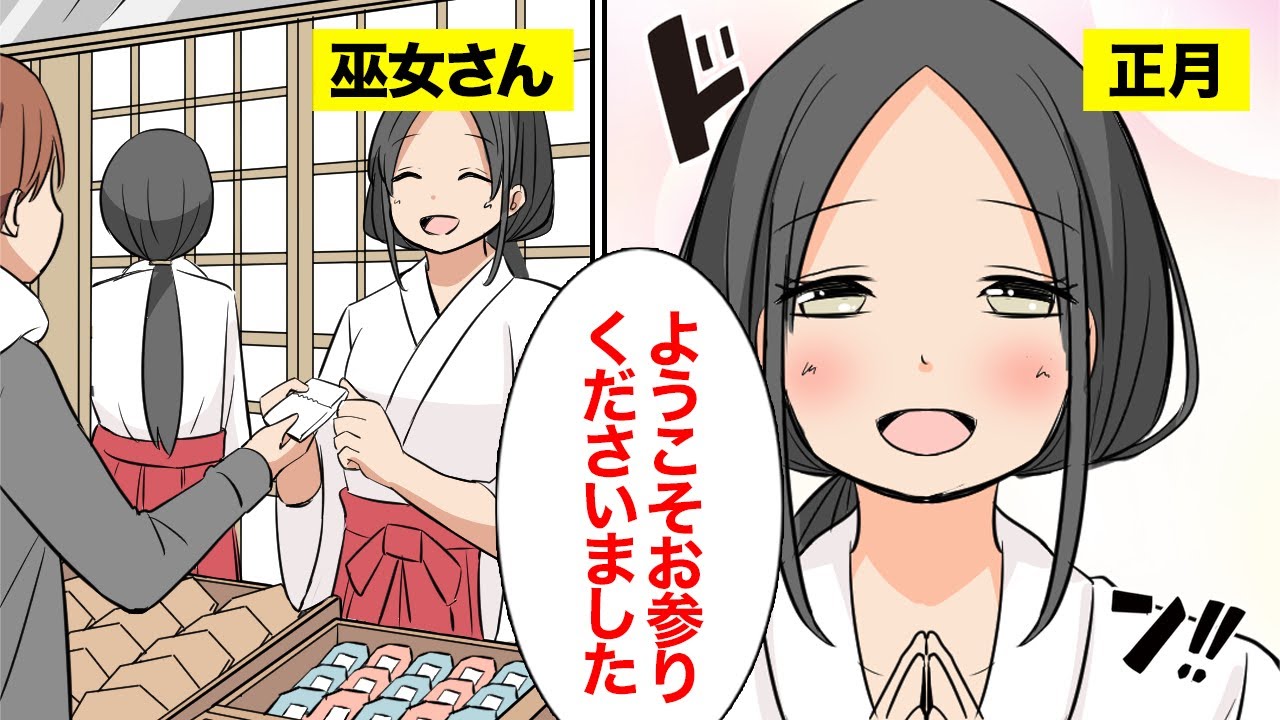 【漫画】正月に巫女さんのバイトをするとどうなるのか【マンガ動画】