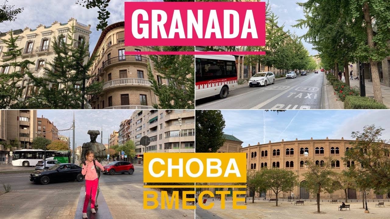 # 341 Granada. Гранада. От Вокзала До Центра. В Любимом Городе Спустя 8 лет. Andalucia. Андалусия
