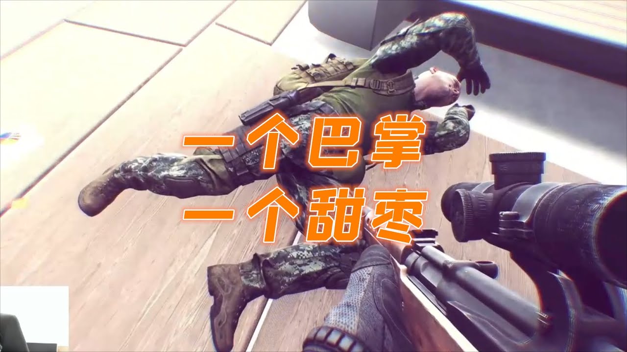 【逃离塔科夫】一个巴掌，一个甜枣 Escape from Tarkov