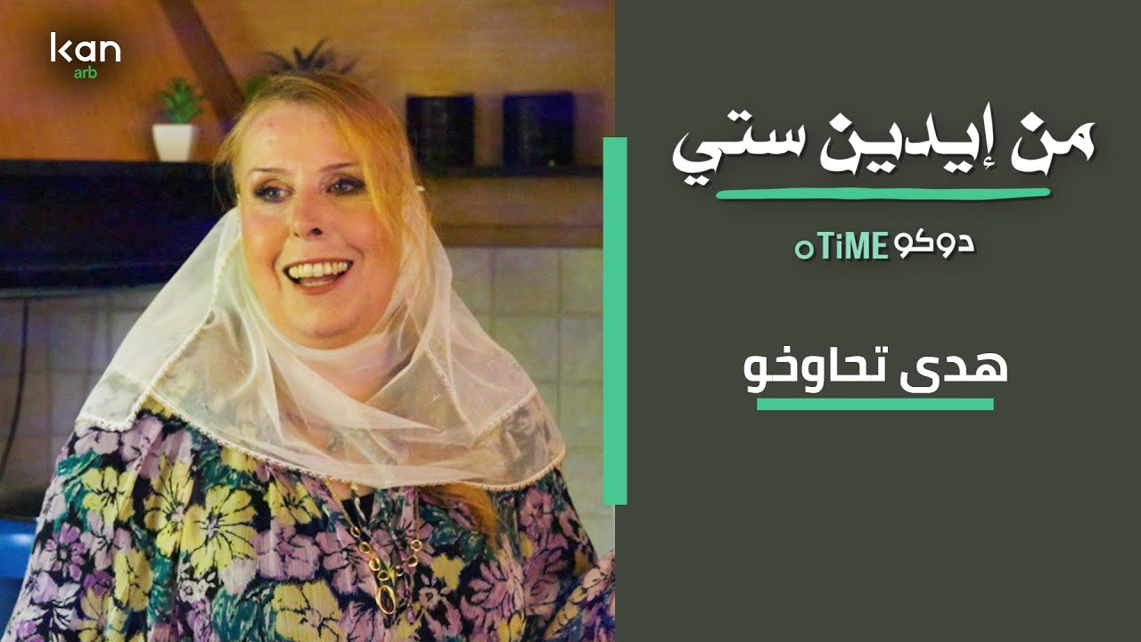 من ايدين ستي - هدى تحاوخو