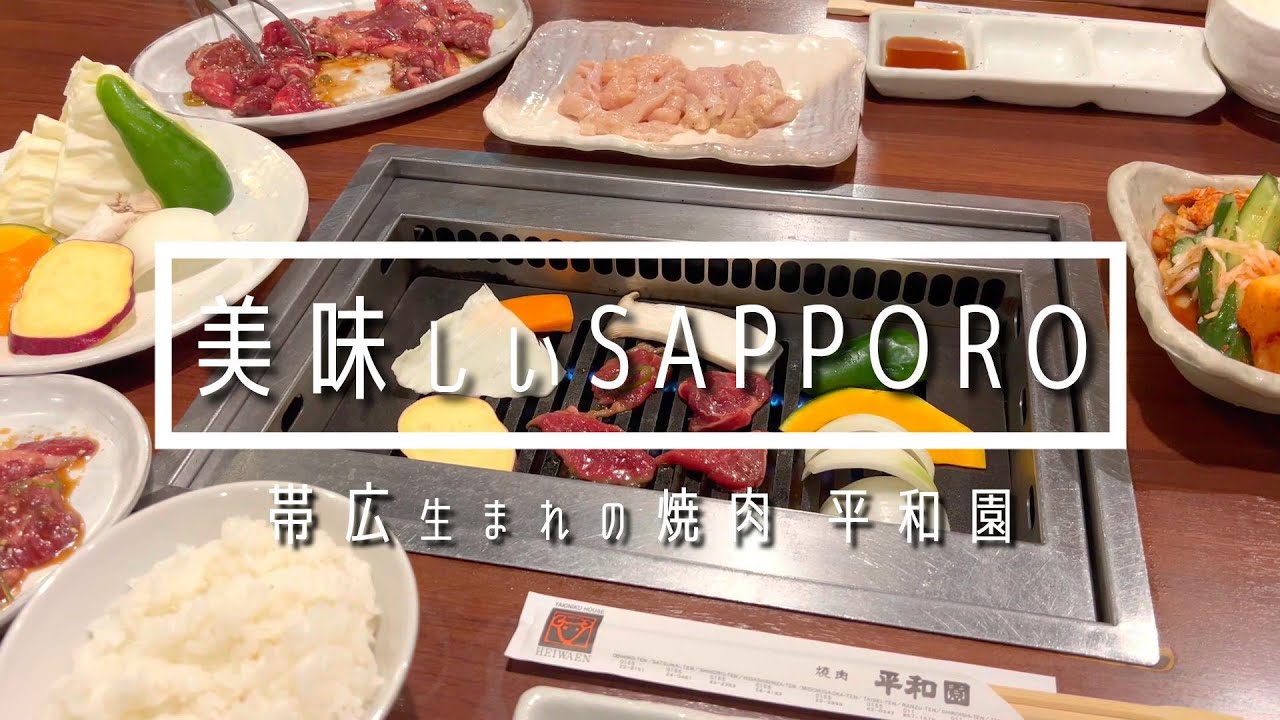 【札幌】コスパ最強ジンギスカン【北海道】帯広生まれの焼肉 平和園