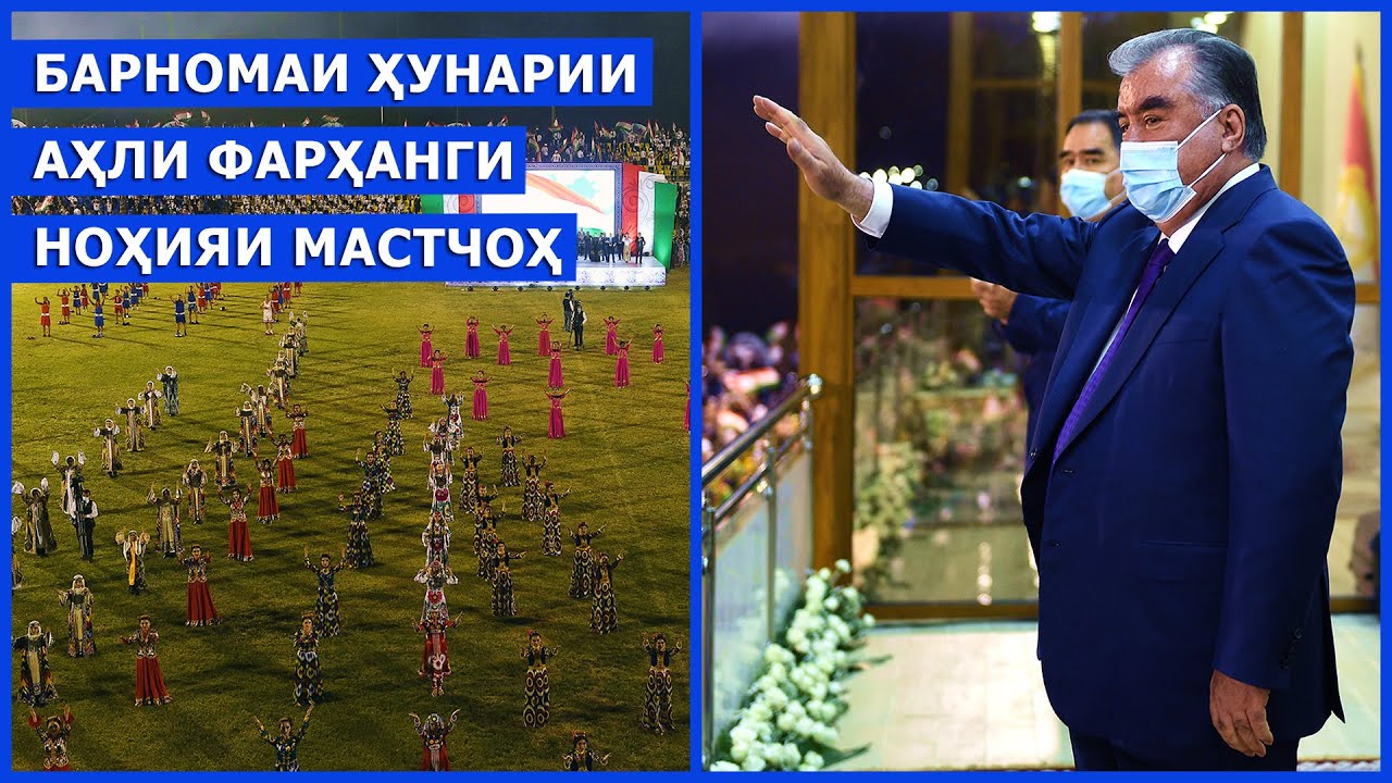 Барномаи ҳунарии аҳли фарҳанги ноҳияи Мастчоҳ дар толори тозабунёди фарҳанг
