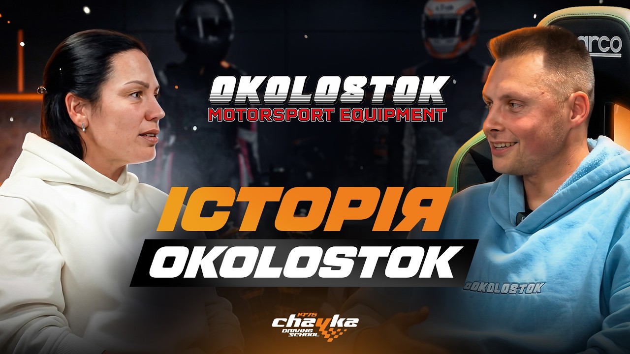 Від складу в гаражі до лідера ринку | Історія Okolostok
