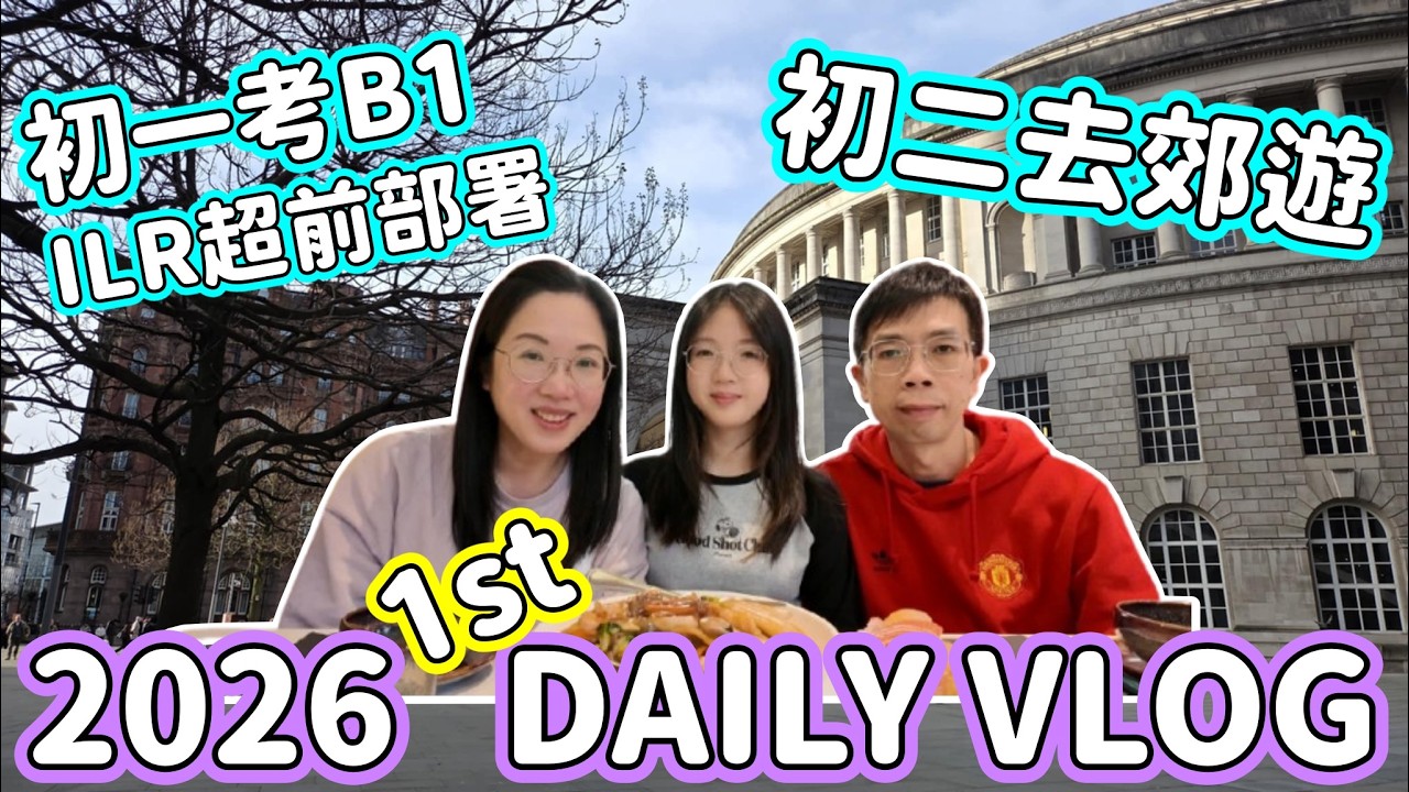 【🐴馬年第一VLOG🎥】FAMILY DAYS🌈 | 初一去考B1🤓 | 初二去郊遊凍到顛❄❄❄ | Dunham Massey