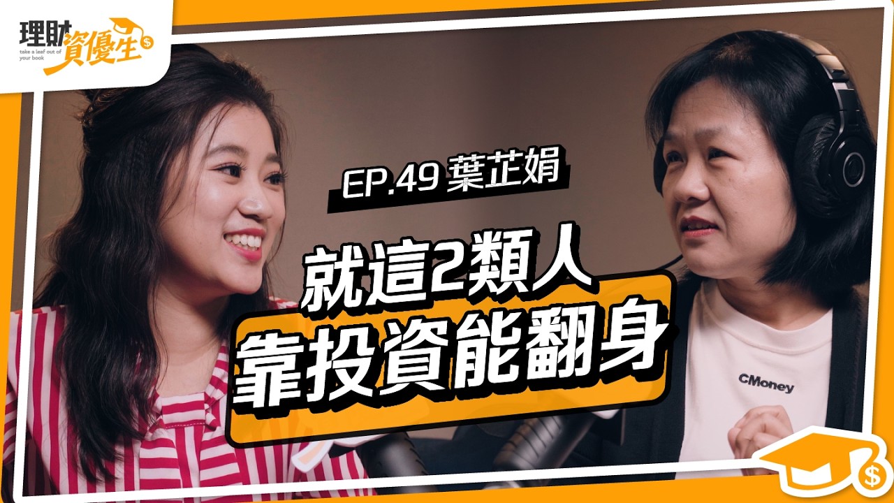 曾虧4成翻身財經專家！她靠2招股災抄底神操作，5年資產翻倍！｜ft. 葉芷娟【理財資優生】EP49