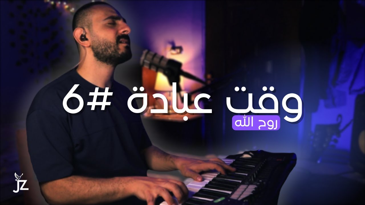 روح الله | چون زكي | وقت عبادة 06