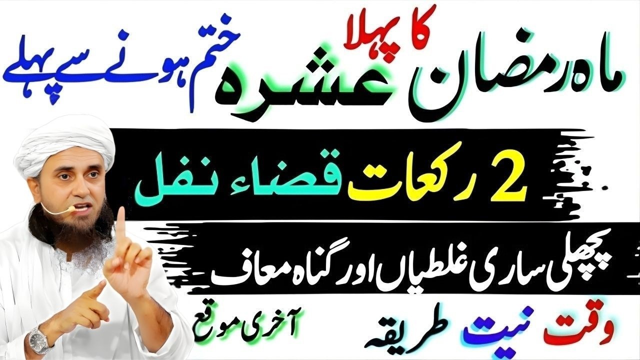 Pehla Ashra Ramzan Special – Nafal 2 Rakat Ka Amal Aur Kaza Namazon Ki Adaigi | Mufti Tariq Masood