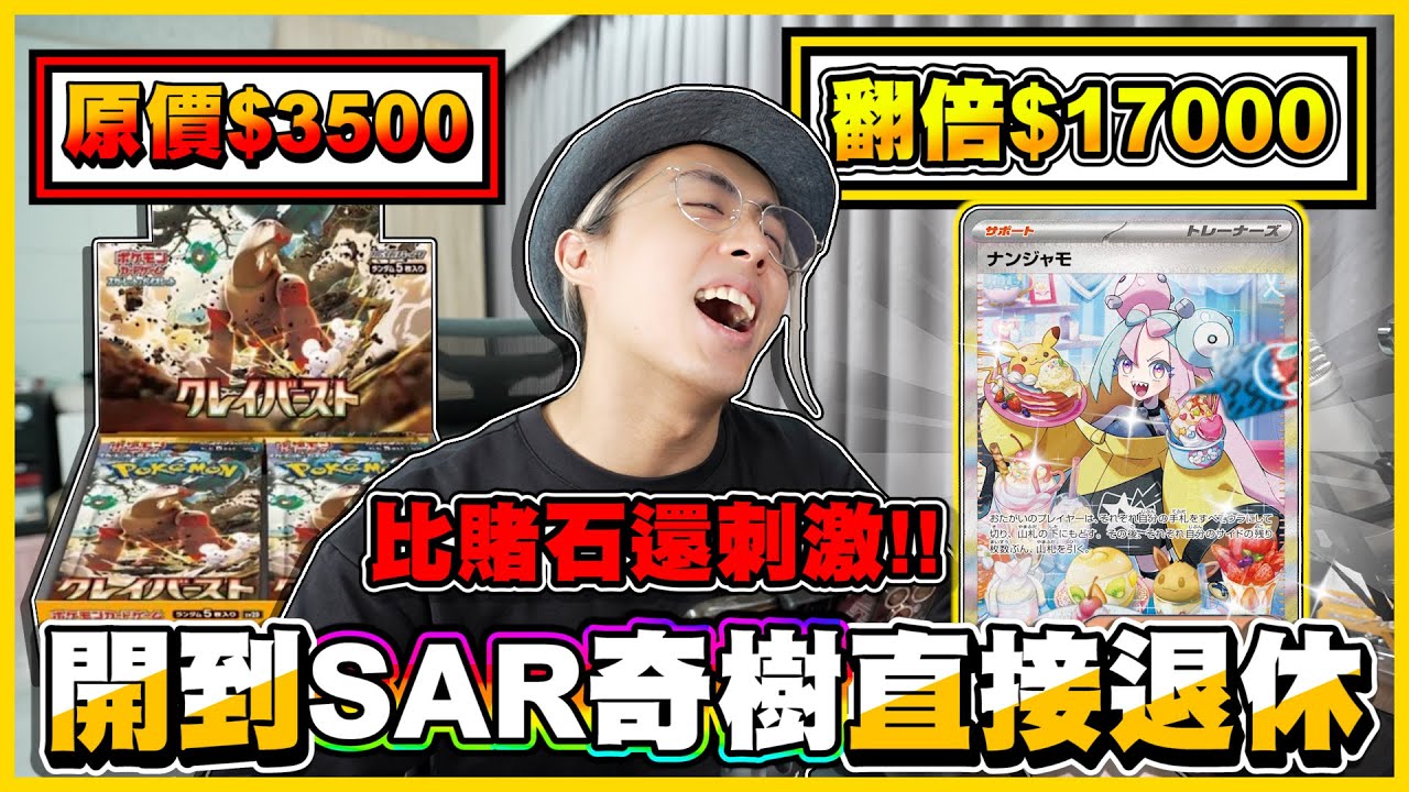 【日版碟旋暴擊】一張"萬元"的卡片😲 開盒是「賺」還是「虧」？SAR奇樹 賭博兔直接實測給你看🤣