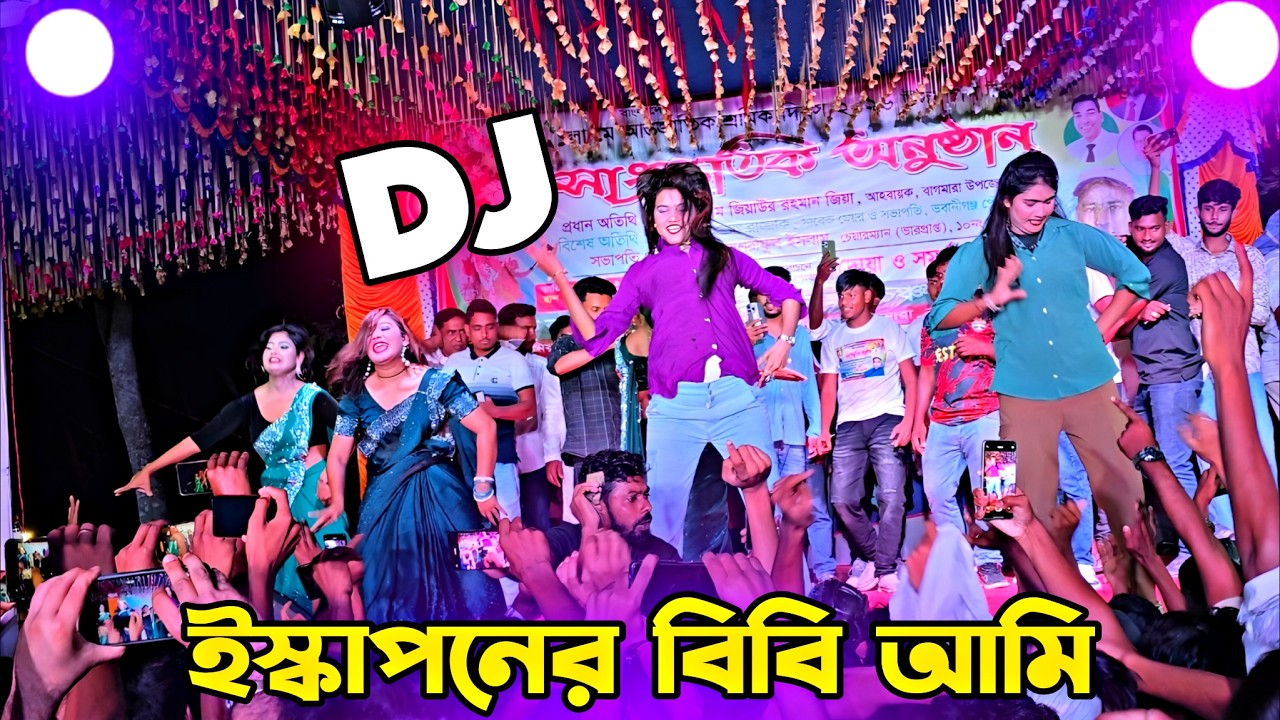 ইস্কাপনের বিবি আমি dj 2026 নতুন ডিজে গান Picnic bangla dj gan 2026 Dj KadiR