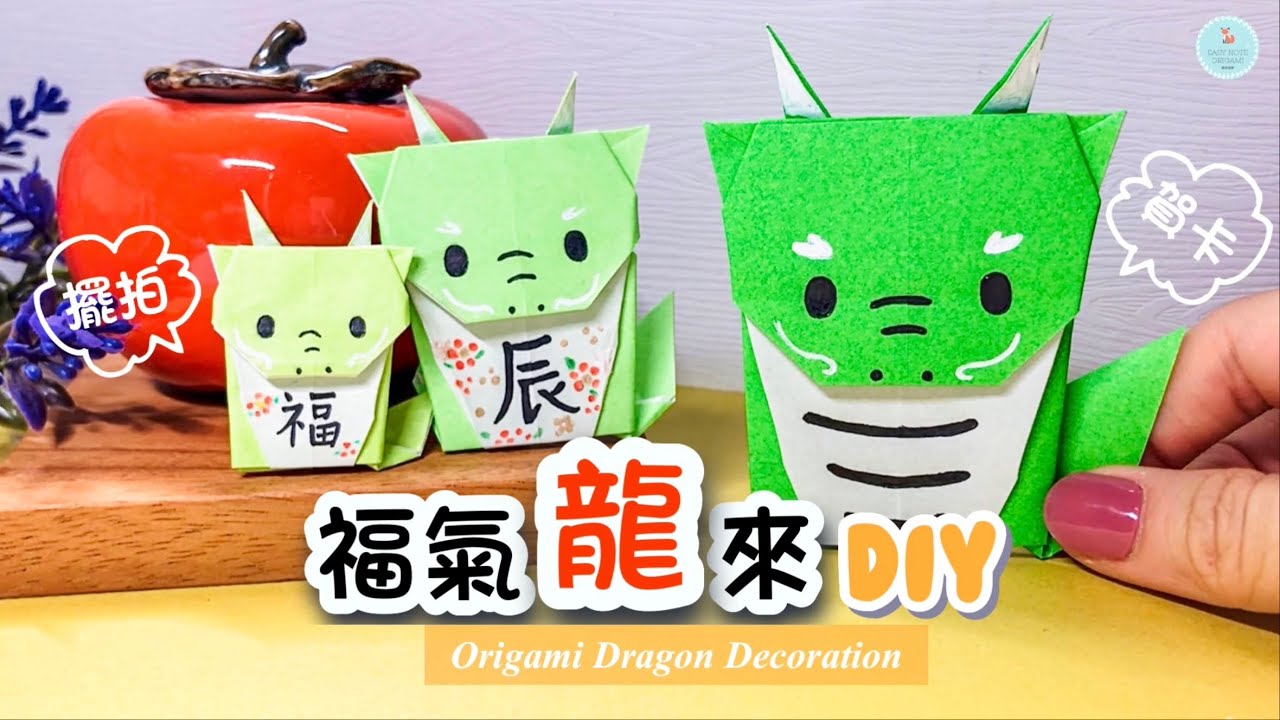 👐DIY👐 2024新年手作🐉｜福氣龍摺紙 詳細教學｜龍年紅包袋裝飾｜龍紅包賀卡 How to make Origami Dragon｜Lunar/Chinese New Year Craft