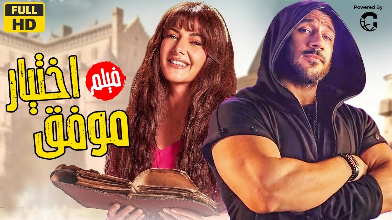 فيلم اختيار موفق أحمد مكي ودنيا سمير غانم