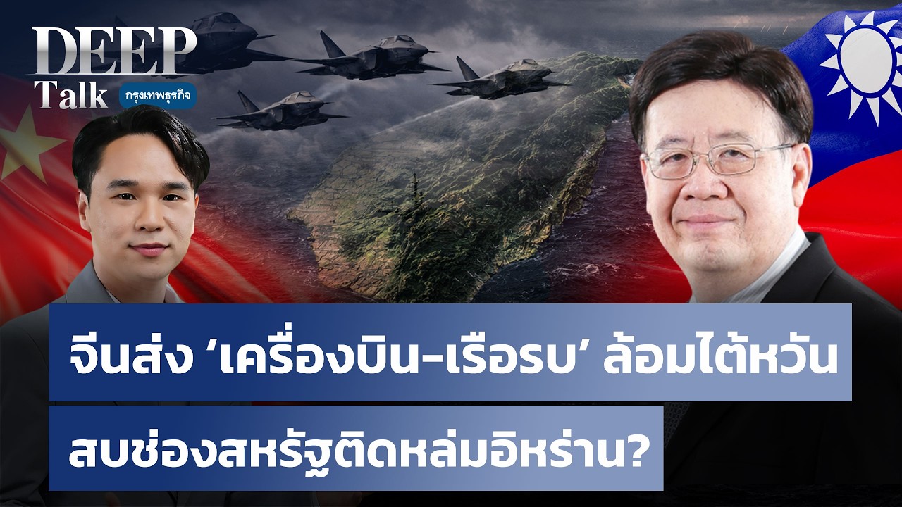 จีนส่ง ‘เครื่องบิน-เรือรบ’ ล้อมไต้หวัน สบช่องสหรัฐติดหล่มอิหร่าน? | DEEP Talk