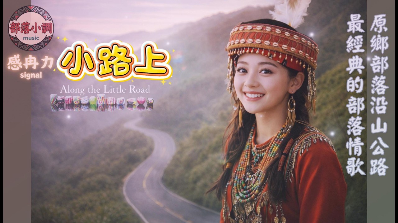 🎵 小路上 Along the Little Road（原唱：馬春美）原鄉沿山公路歌后｜那種每天故意經過同一條路，只為了再見一面｜感冉力