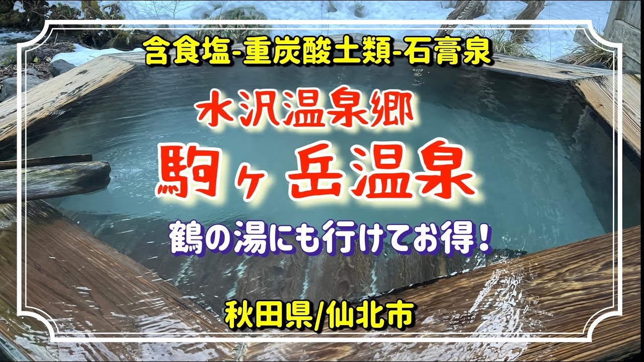 【秋田県水沢温泉郷】駒ヶ岳温泉に宿泊しました。乳頭温泉鶴の湯にも入れてお得でした。