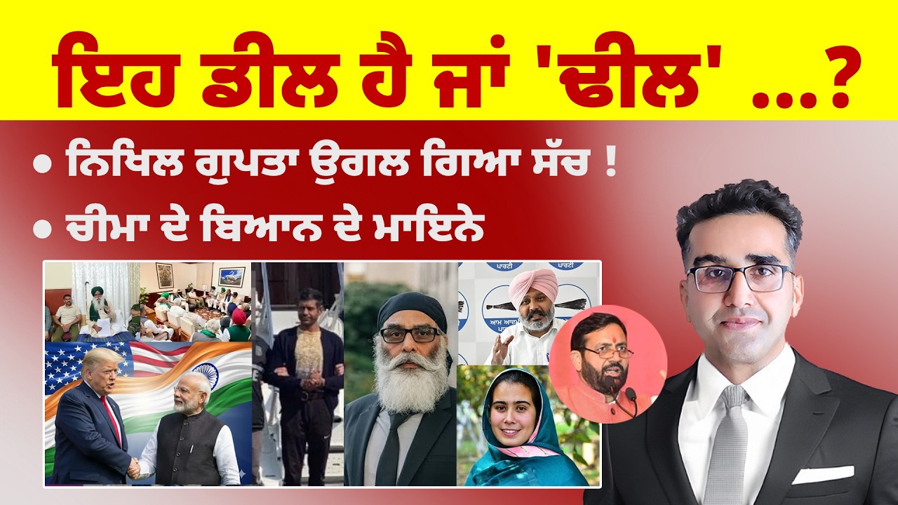 Khabarsaar - 1217 - ਇਹ ਡੀਲ ਹੈ ਜਾਂ 'ਢੀਲ' ...? - Mintu Gurusaria Live