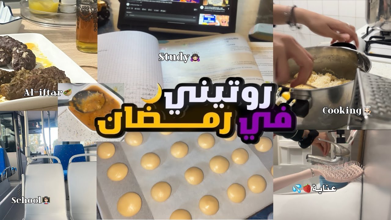 اول أيام رمضان 🌙 عناية🍓💦 دراسة 📚 طبخ 🧑‍🍳🧆صيام😭