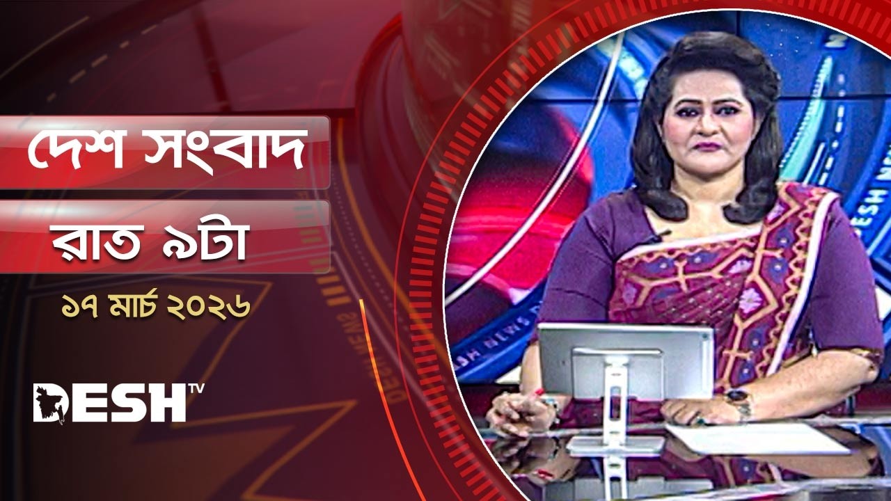 দেশ সংবাদ | রাত ৯টা | ১৭ মার্চ ২০২৬ | Desh TV Bulletin 9 PM | Latest Bangladeshi News