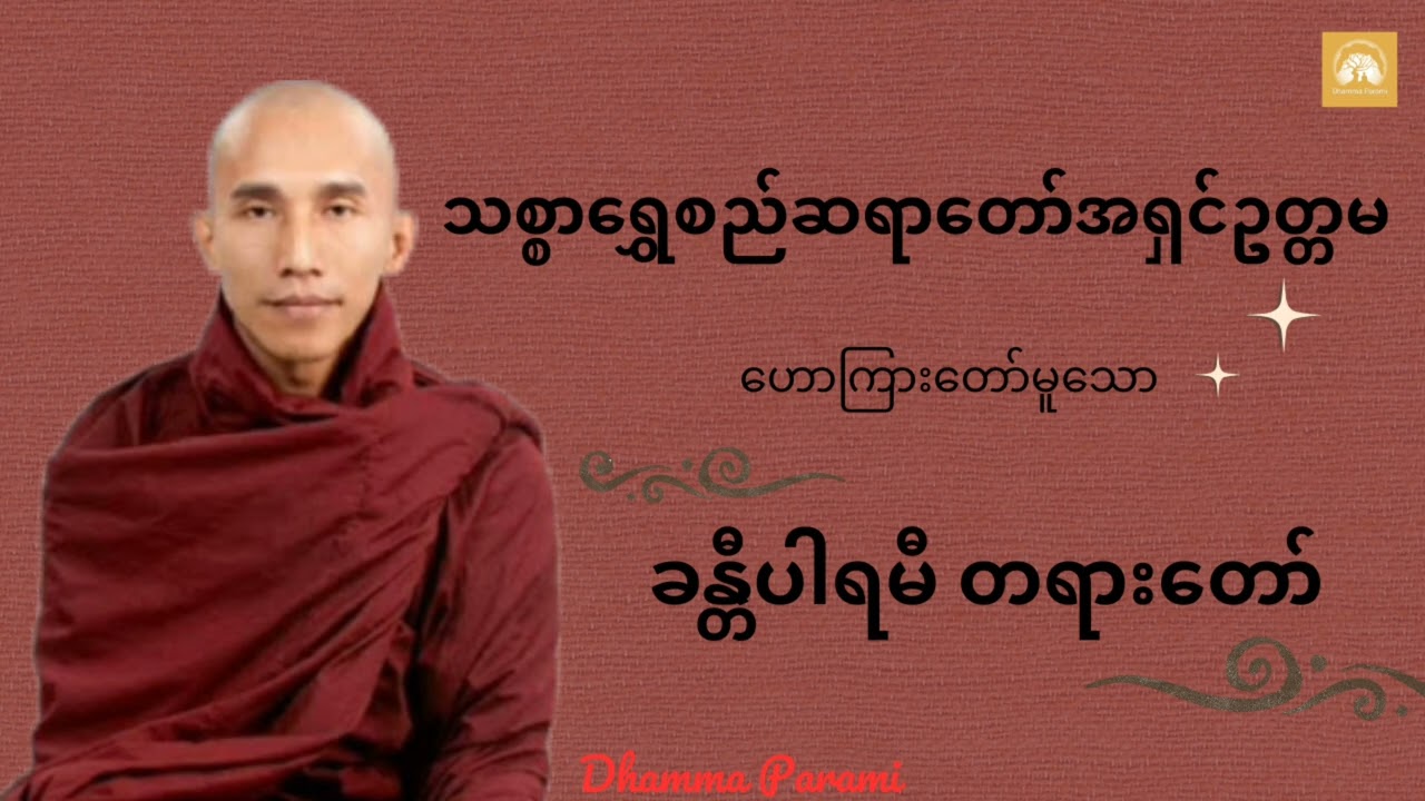 #ခန္တီပါရမီတရားတော် - #သစ္စာရွှေစည်ဆရာတော်အရှင်ဥတ္တမ #dhammaparami #ဓမ္မပါရမီ