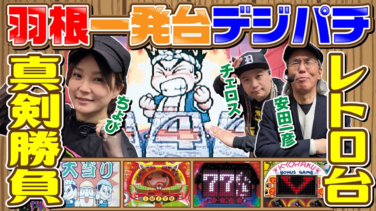 【レトロ台でガチバトル】GWチャンピオン レトロパチンコ王決定戦 [パチンコ必勝ガイド編集部]