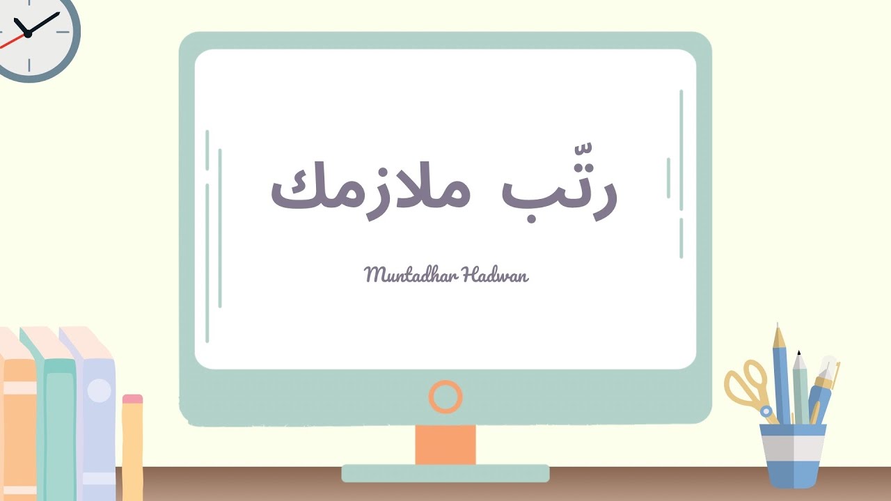 ترتيب المحاضرات و التراكمات في الايباد و اللابتوب