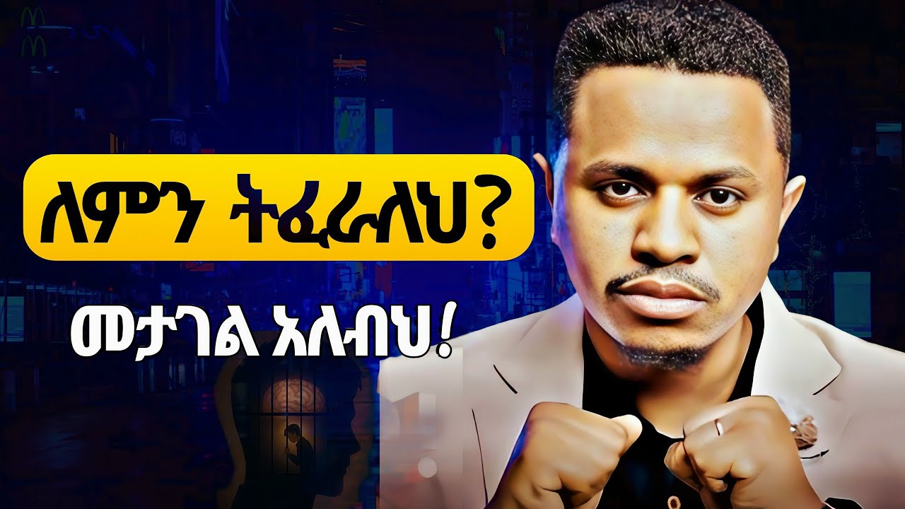 አትፍሩ |ፍርሃትን እንዴት ማሸነፍ ይቻላል? | with Snewerk Taye | Life Skills