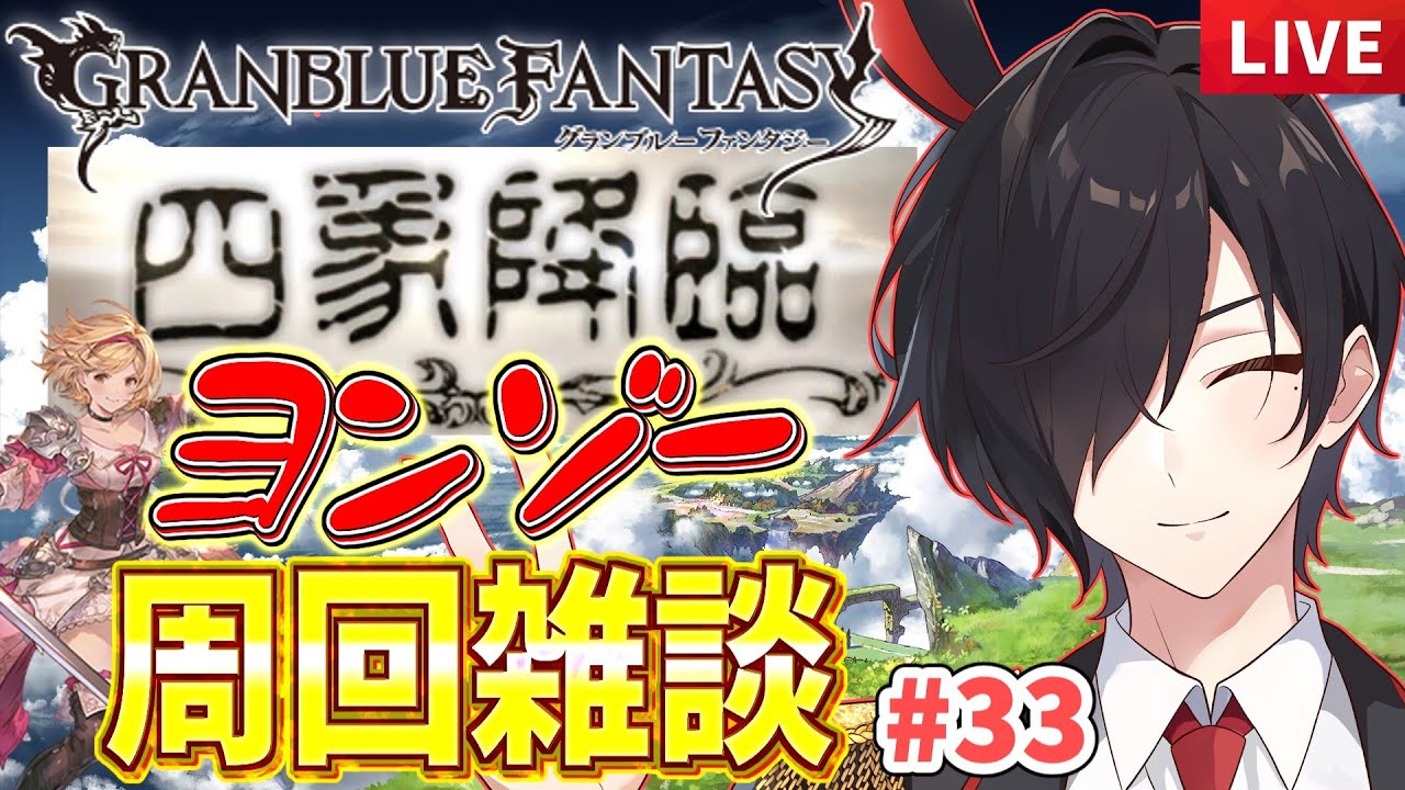 【 #グラブル 】よんぞー周回｜雑談しながらまったり【 #新人Vtuber 】