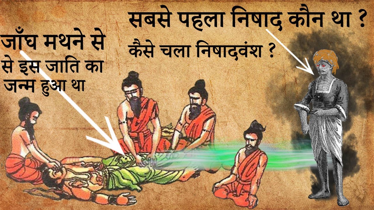 जाँघ मथने से निषाद जाति का जन्म कैसे हुआ था | How was the Nishad Dynasty Created? | Do You Know ???