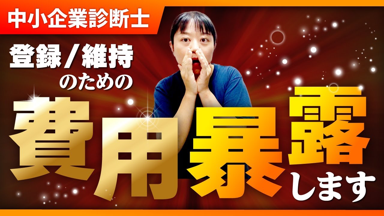 【中小企業診断士】費用かかりすぎ!？中小企業診断士登録・維持のためのコストを暴露します_第206回