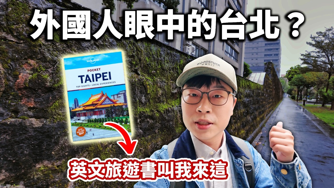 外國遊客都被帶去哪玩?｜最佳台灣料理竟在神祕地下室｜帶著舊的旅遊書去玩EP52