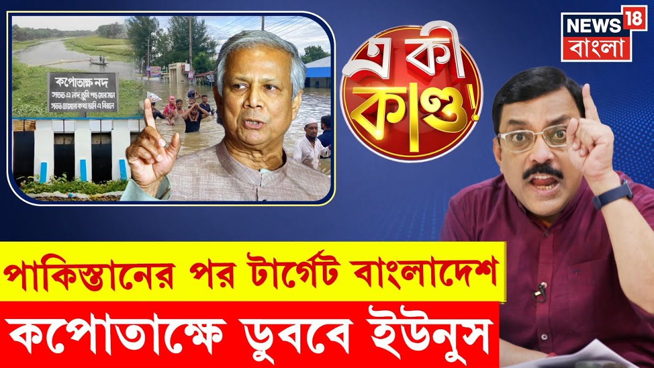 Pakistan এর পর টার্গেট Bangladesh, কপোতাক্ষে ডুববে MD Yunus । N18P