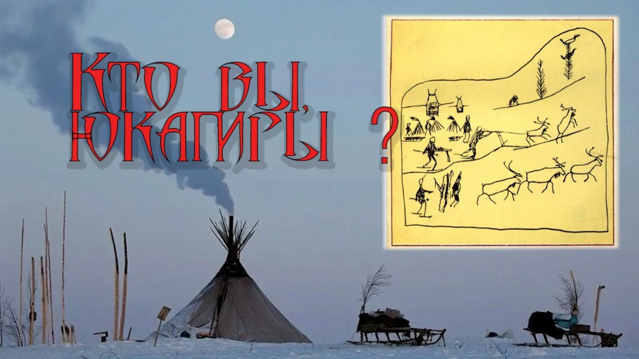 Кто вы, юкагиры ? (книга В. А. Туголукова о тайнах северного народа)