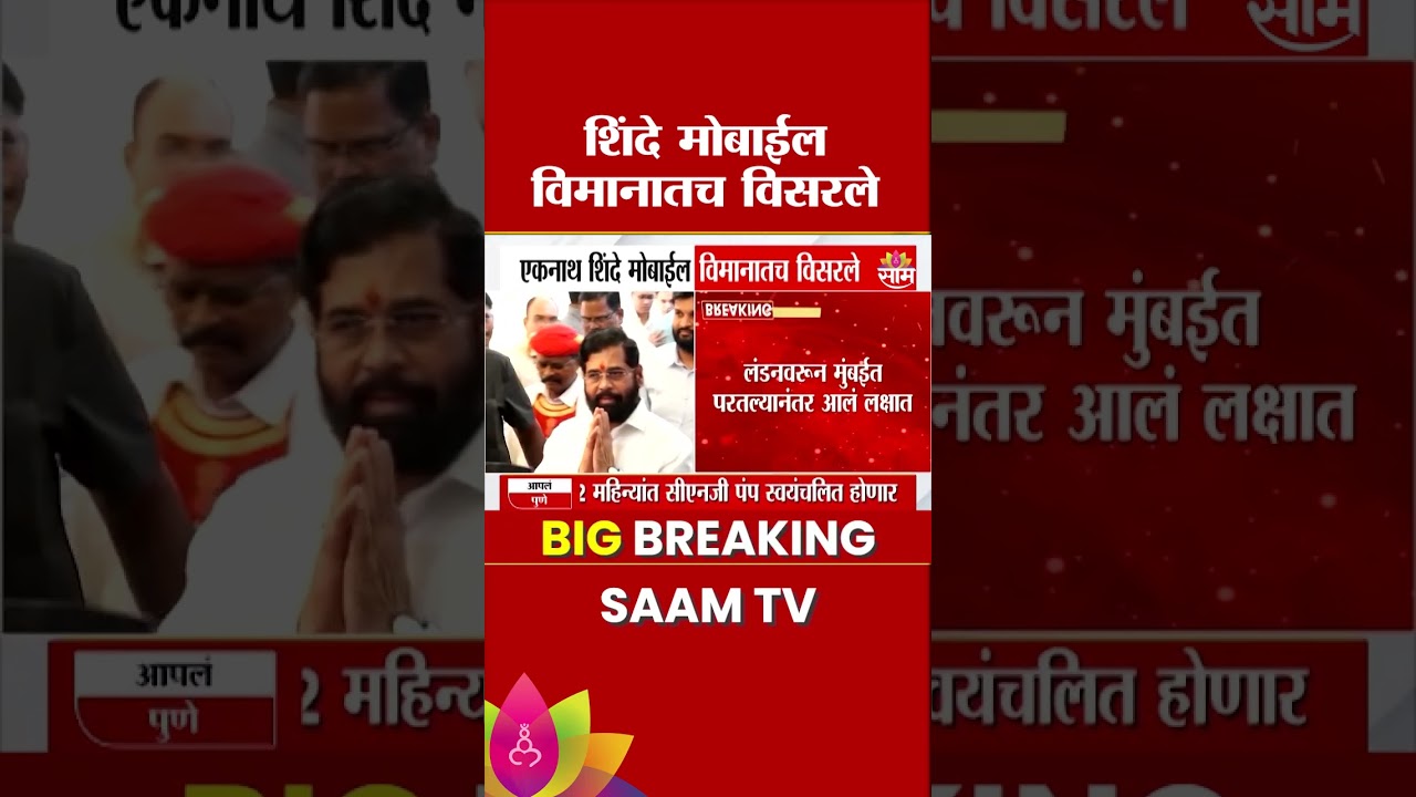 Eknath Shinde लंडनहून परतताना विसरले मोबाईल विमानातच