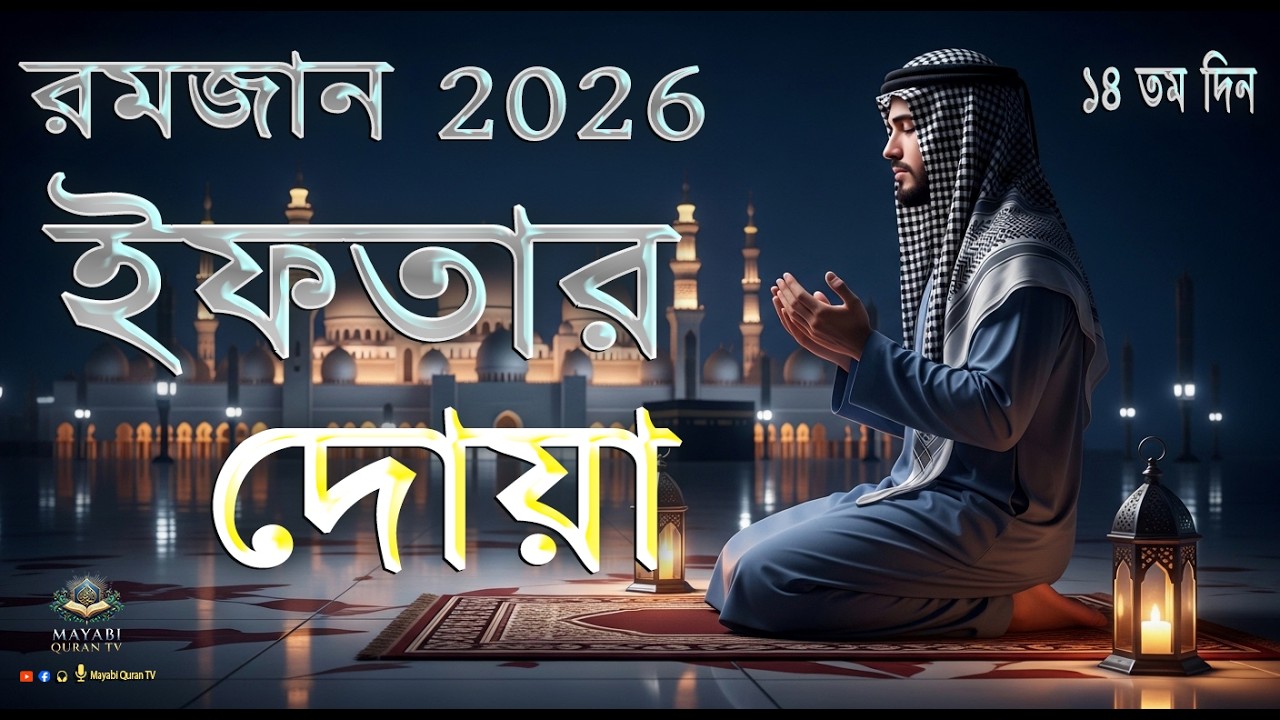 ইফতারের আগে বিশেষ দোয়া । ২০২৬ করুণা, ক্ষমা এবং অফুরন্ত বরকতের জন্য শক্তিশালী প্রার্থনা করুন ...।।