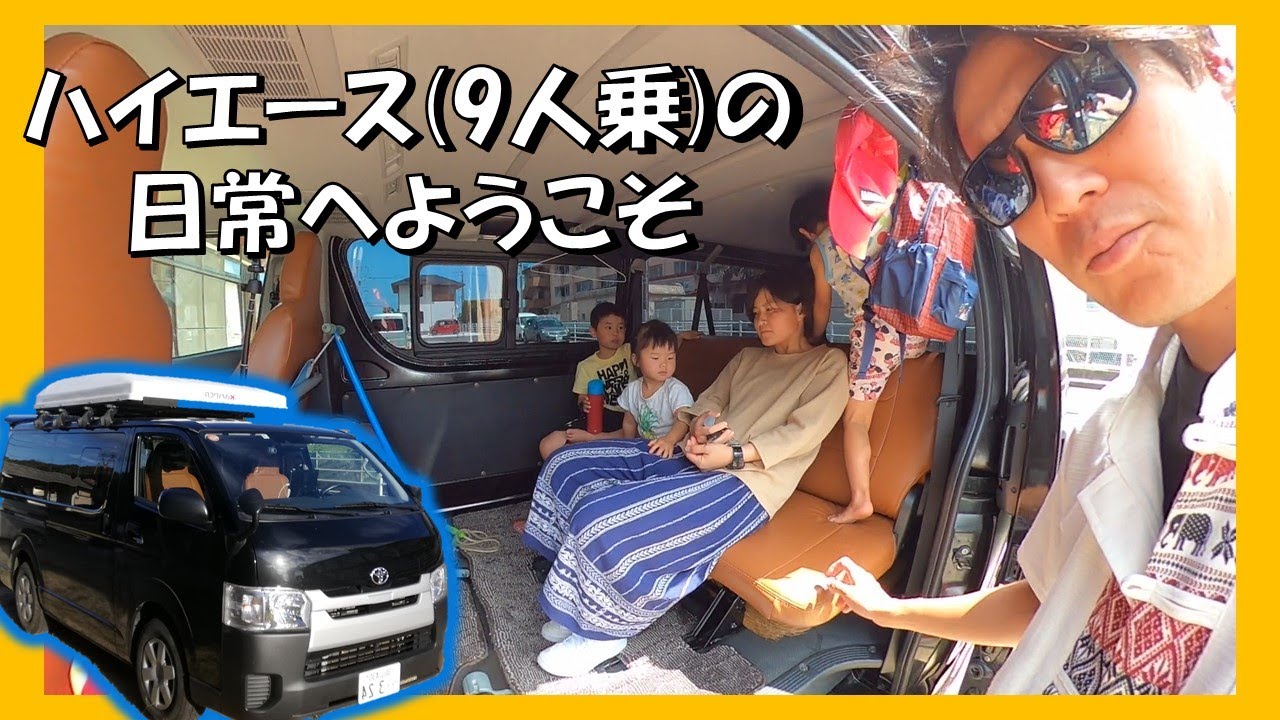 ハイエース9人モデルのある日常