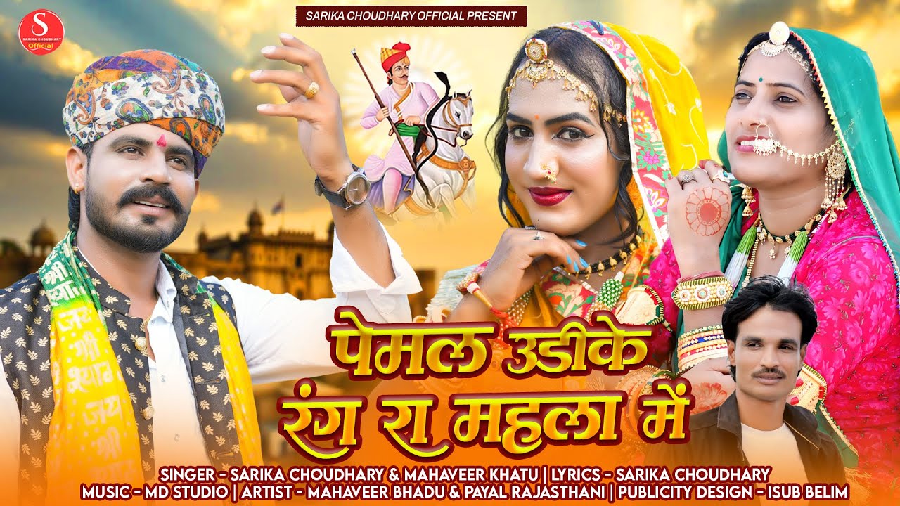 Tejaji New Song 2025 || Pemal Udike Rang Ra Mahala Me || पेमल उड़ीके रंग रा महला में || सारिका चौधरी