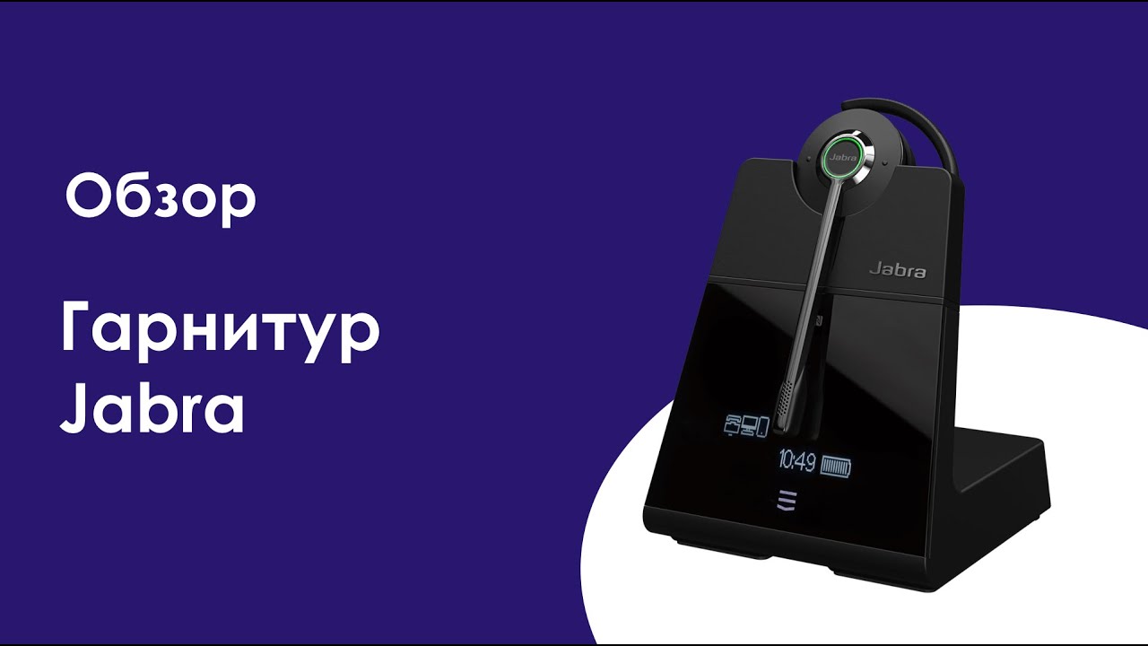Обзор гарнитур Jabra
