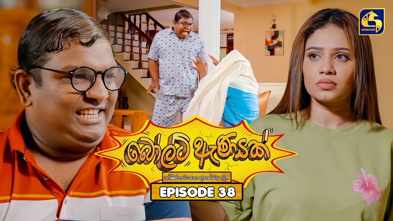 Bolt Anayak (බෝල්ට් ඇණයක්) | Episode 38 | 27th July 2026 | Swarnavahini TV