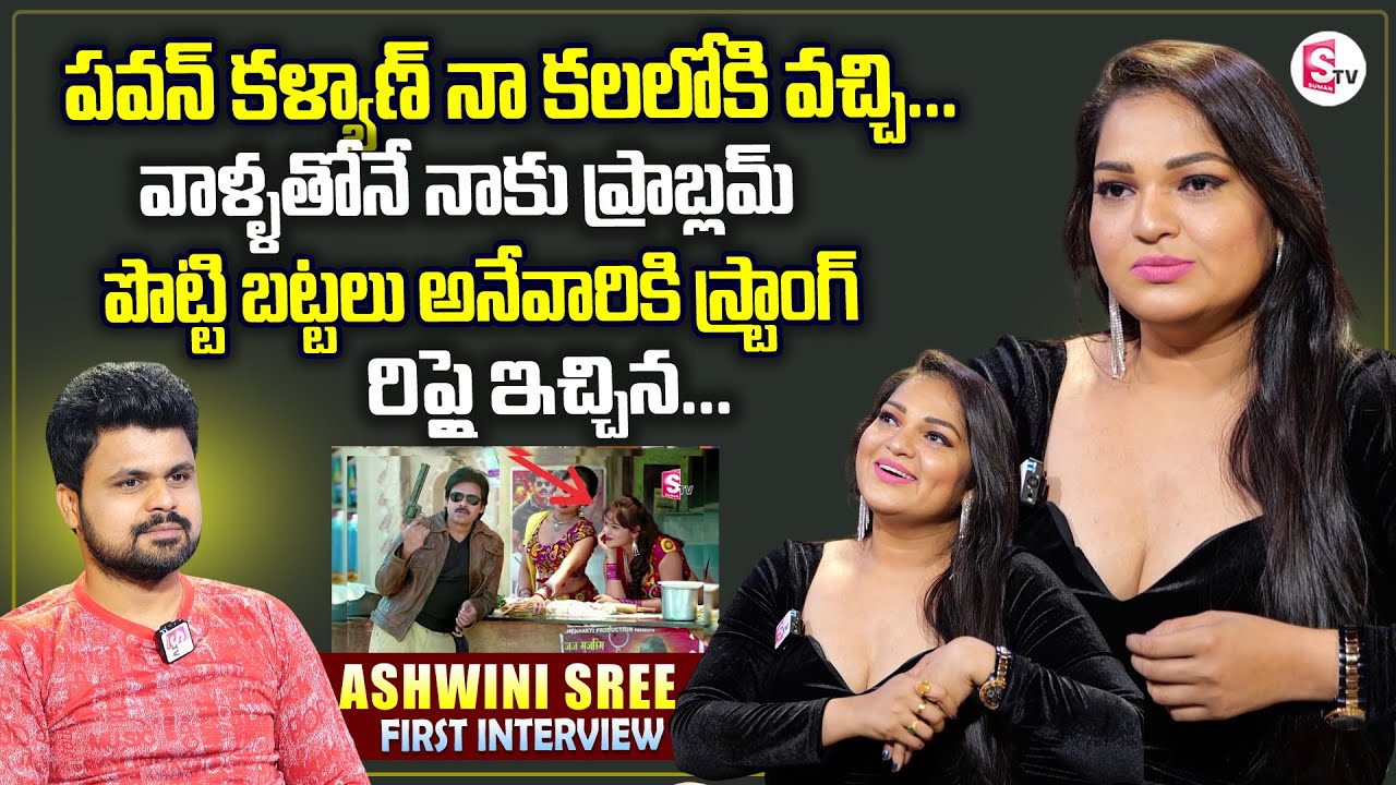Actress Aswini Sree Exclusive Interview | Pawan Kalyan | Bigg Boss Ashwini Sree