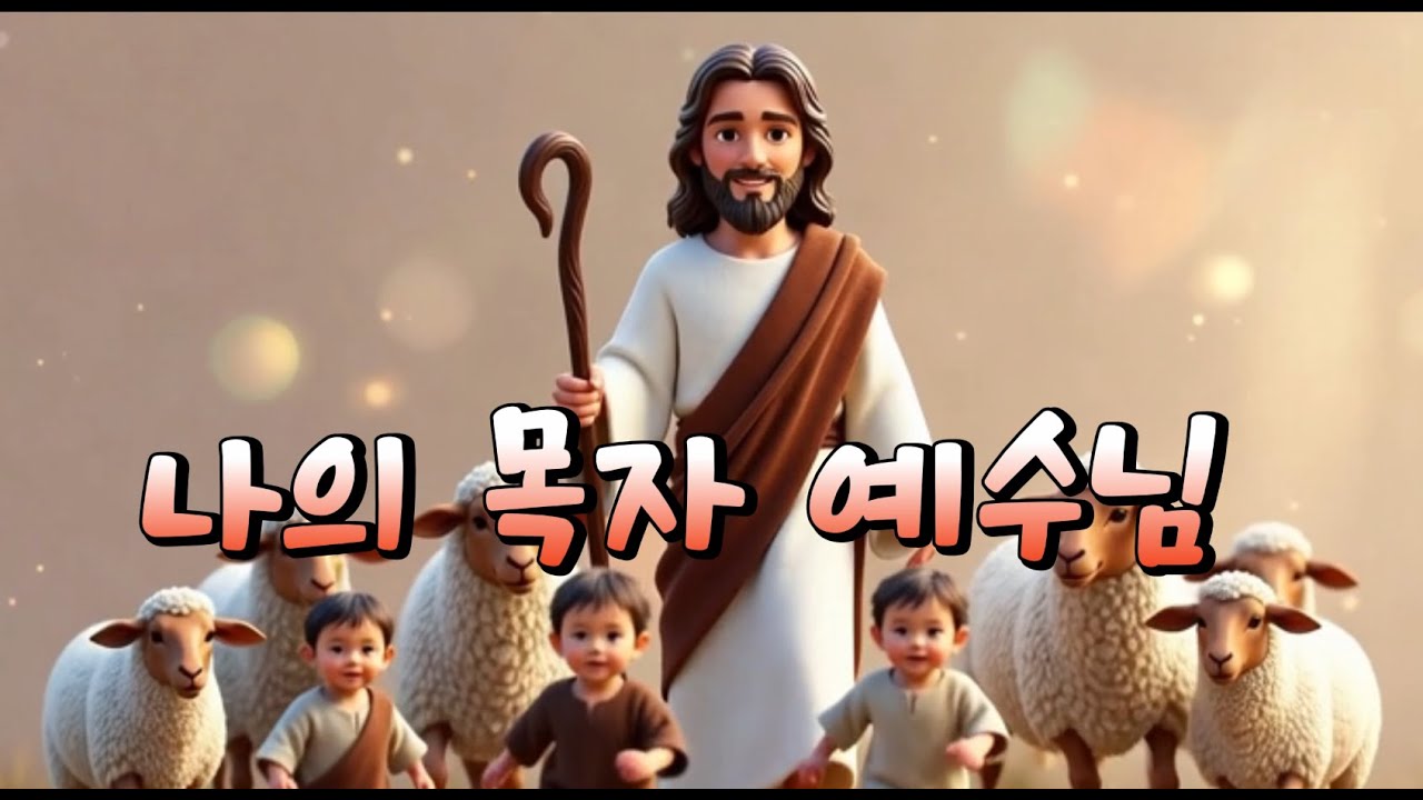 [어린이 찬양] 나의 목자 예수님 | 맑은 아이 목소리 잔잔한 찬양ㅣ따뜻한 품 안에서 🎶 | 아이와 함께 부르는 평안 찬양