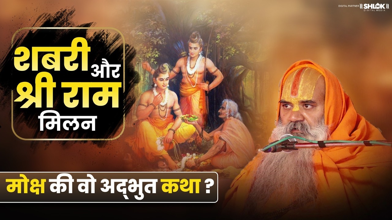 शबरी और श्री राम मिलन मोक्ष की वो अद्भुत कथा ? #shriramkatha  #shabrijikaprem #ramormatashabri