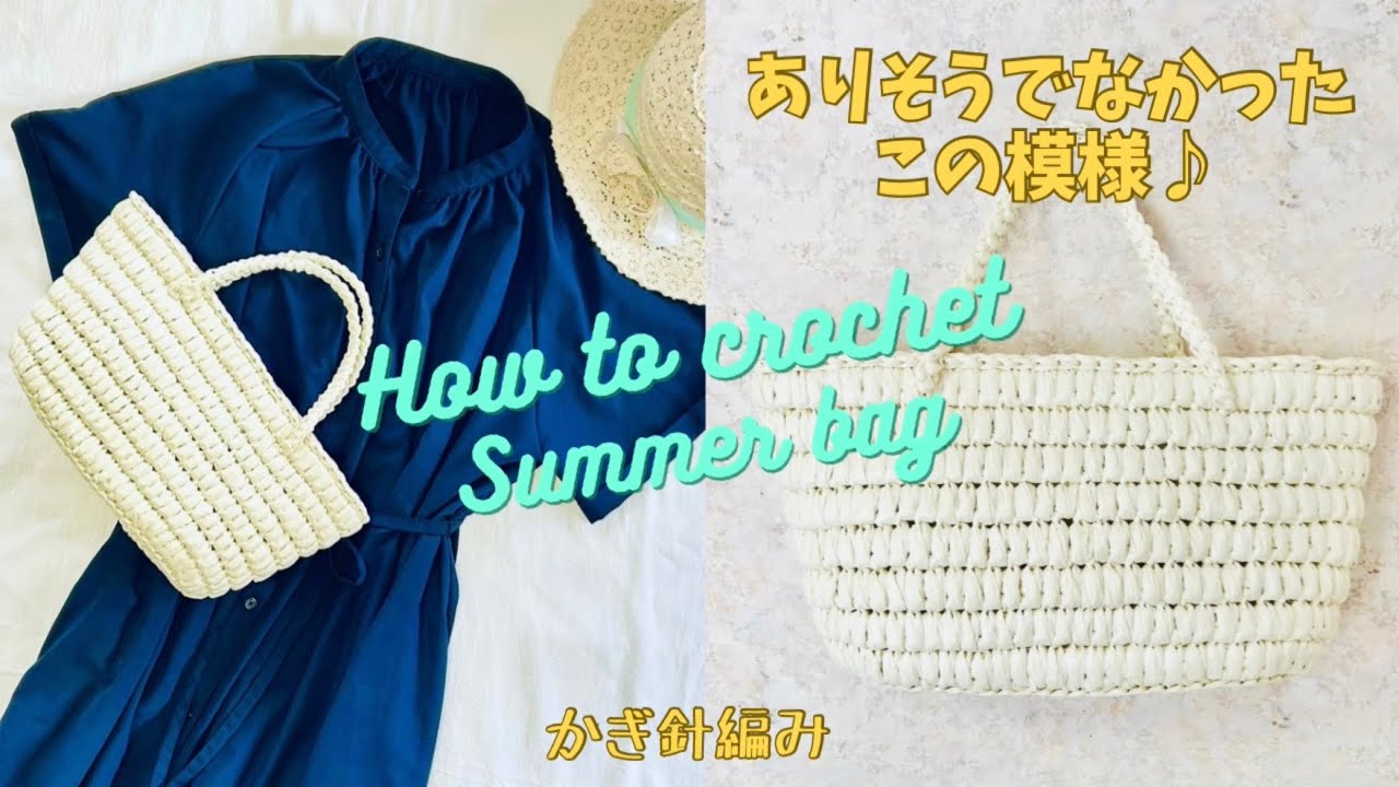 スズランテープで編むカゴ風bag♪楕円底の編み方♪カジュアルにもあう！しっかりしたスズランテープのsummer bag♪色んな色で楽しめます