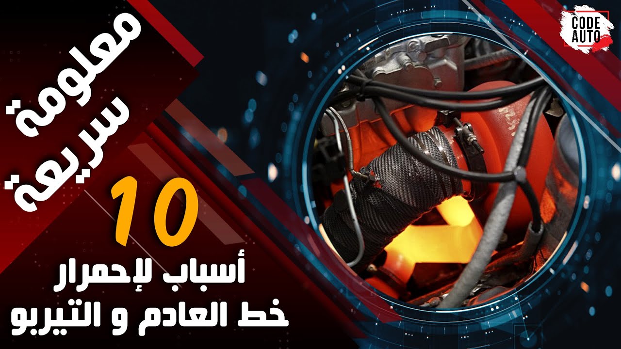 معلومة سريعة ❙【10】أسباب لإحمرار خط العادم والتيربو