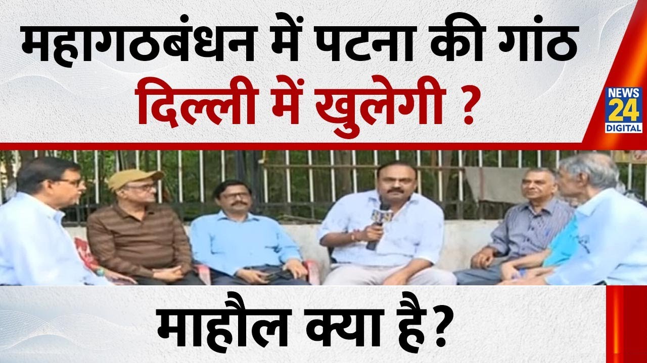 Mahaul Kya Hai: महागठबंधन में पटना की गांठ दिल्ली में खुलेगी ? देखिए Rajeev Ranjan के साथ LIVE