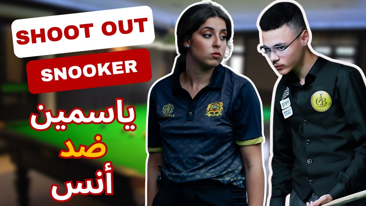 هل تستطيع ياسمين التفوق على أنس؟ | الدور الأول | Anass Mouti VS Yasmine Niyassi | Shoot Out