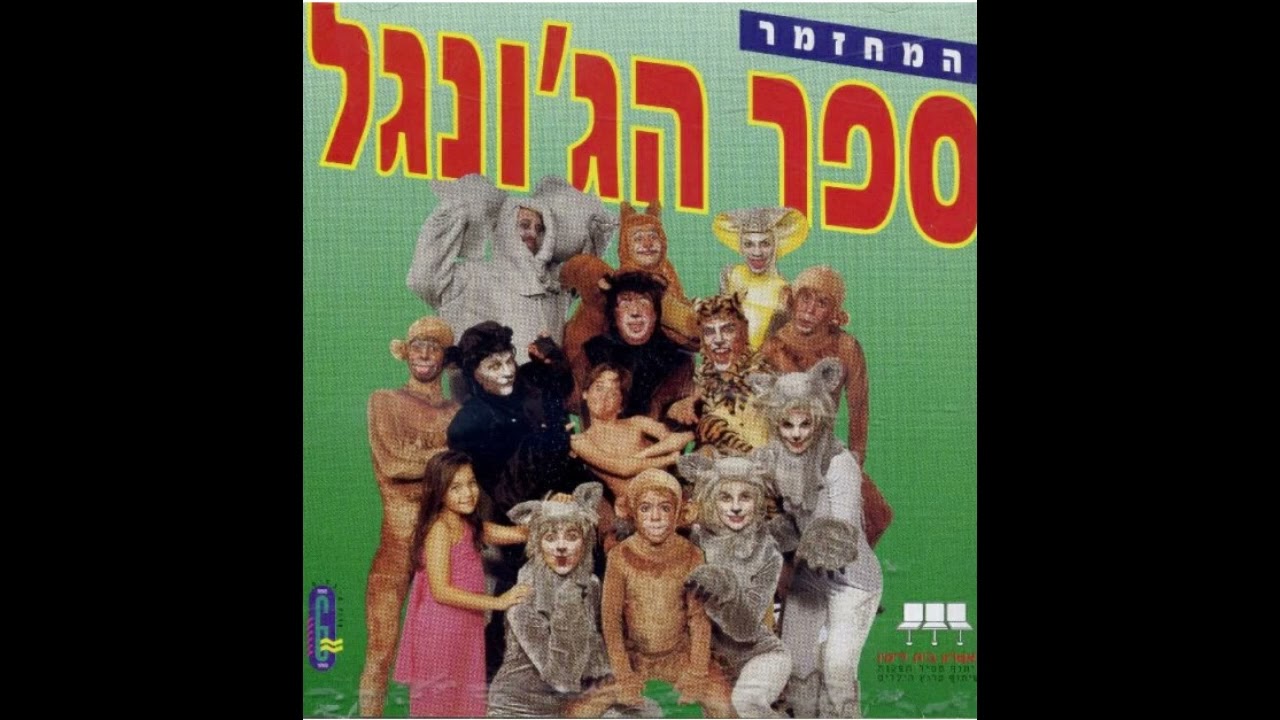 שיר סיום | טוביה צפיר, ששי קשת, אבי יפה וצוות ההצגה | ספר הג'ונגל